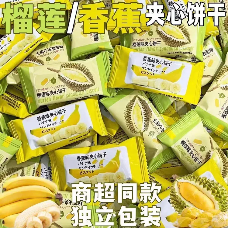 【童年零食】香蕉榴莲果酱夹心饼干休闲办公室解馋网红零食独立包装