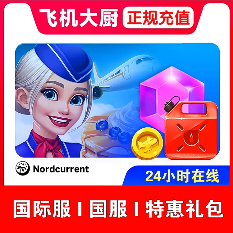 飞机大厨充值 小猪存钱罐无限燃油宝石金币礼包充值