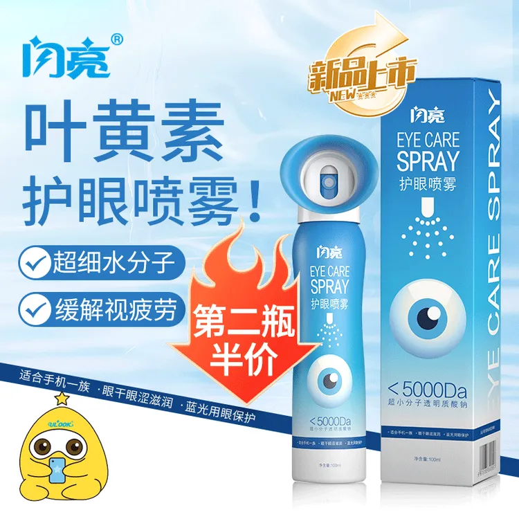 闪亮眼睛正品叶黄素叶黄素护眼缓解叶黄素护眼叶黄素喷眼喷雾