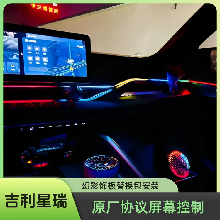 适用于21-26款吉利星瑞饰板替换幻彩声控原车屏幕控制四代氛围灯