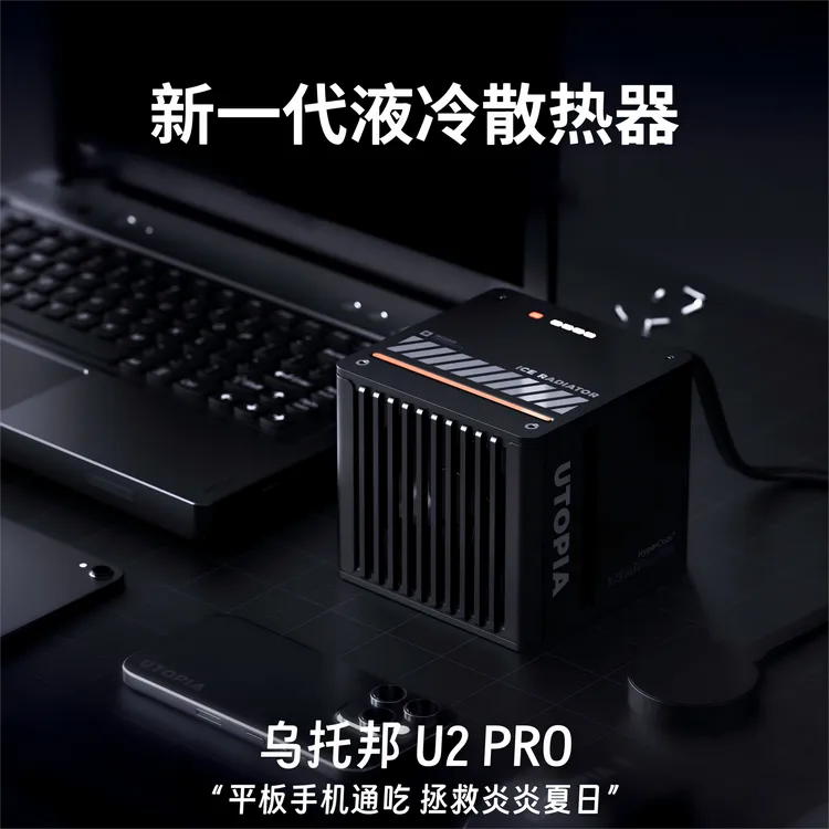 Utopia2乌托邦水冷散热器ipad手机平板液冷陀螺仪静音轻量
