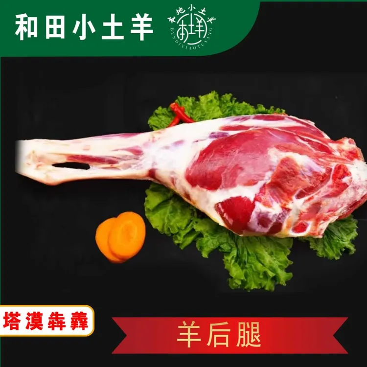 和田本地小土羊羊后腿试吃装正宗散养