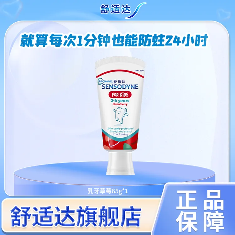 舒适达牙膏乳牙专用足氟特护防蛀2-6岁婴幼儿 DSP