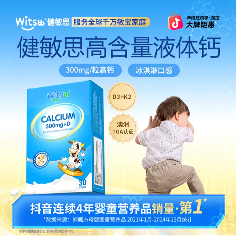 Witsbb健敏思100+项液体钙30粒/盒婴幼儿补钙 -新-MG