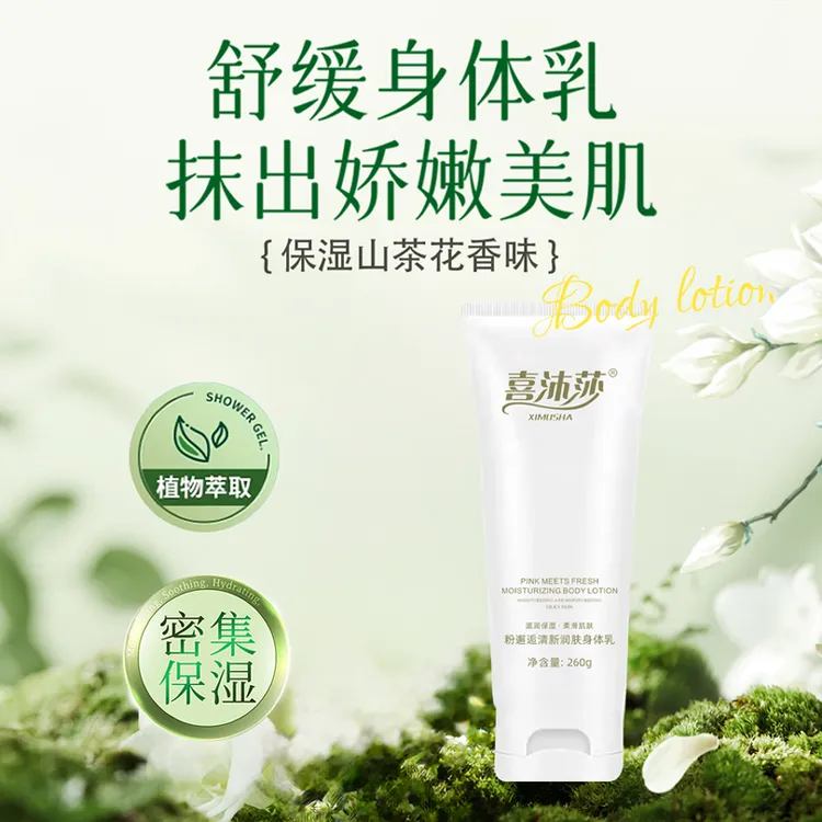 【凡志专属】喜沐莎润肤身体乳保湿润肤香氛身体乳