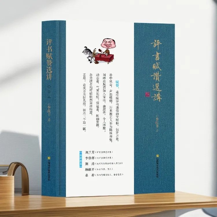 《评书赋赞选讲》李庆丰著 一副嗓子 几段韵文 平地拔起金山银山