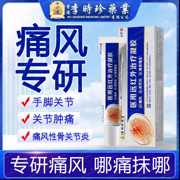 李时珍痛风冷敷凝膏医用手指脚趾关节痛风疼痛凝胶冷热敷理疗痛风专用质量保证药监备案痛风医用远红外治疗凝胶官方正品延草纲目