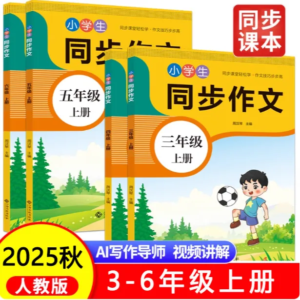 2025人教小学生三年级同步作文专项训练四五六年级上册写作素材书