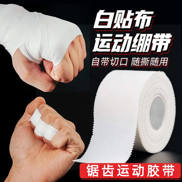 排球缠手胶布运动白贴布白细布柔道护指打脚运动防护绷带全棉锯齿
