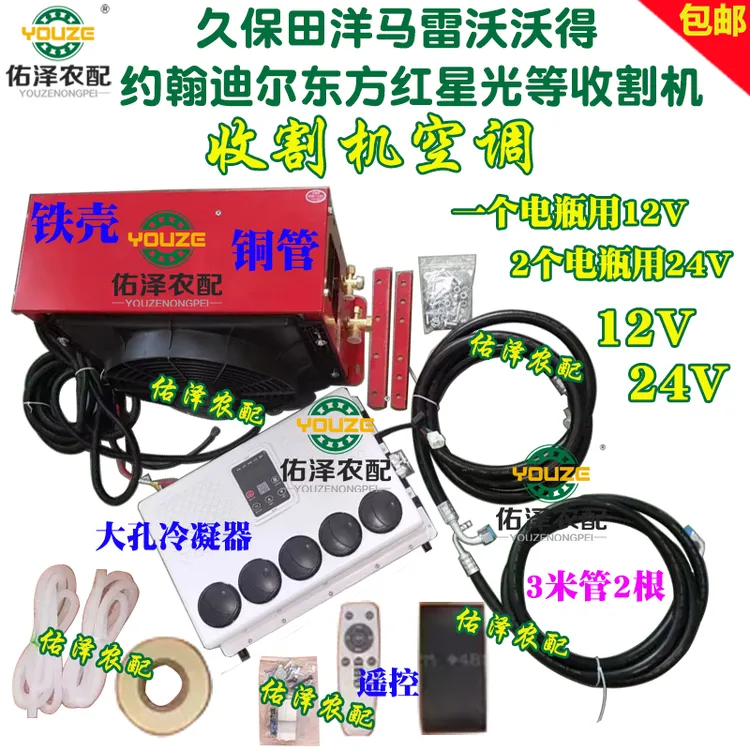 久保田洋马雷沃沃得约翰迪尔东方红星光等收割机用 收割机空调