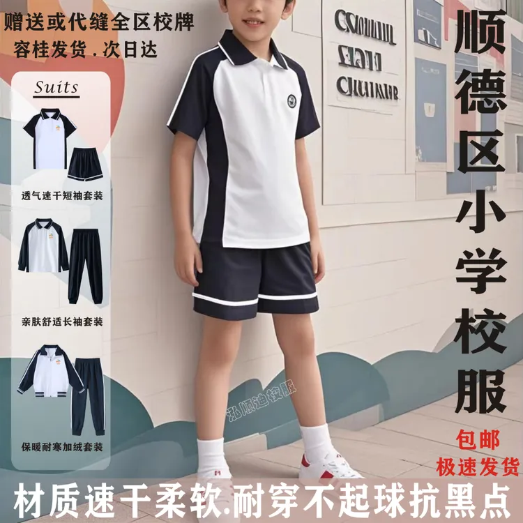 顺德公办小学生校服新款舒适休闲风春夏秋装长短袖长短裤速干套装