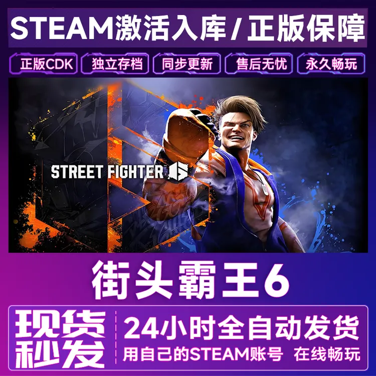 街头霸王6 steam 激活码 CDKEY 电脑PC激活入库