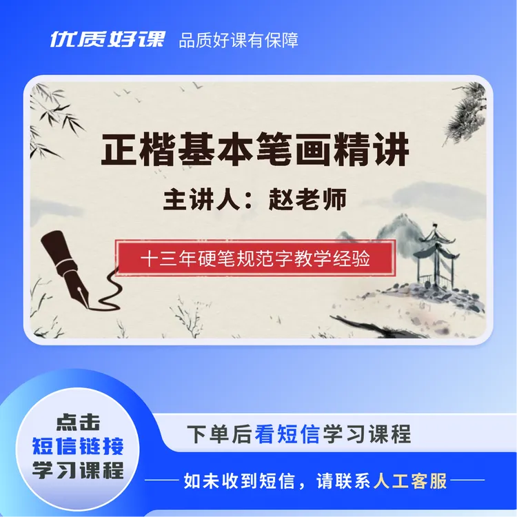 【赵老师书法课堂】正楷基本笔画精讲（点评版）