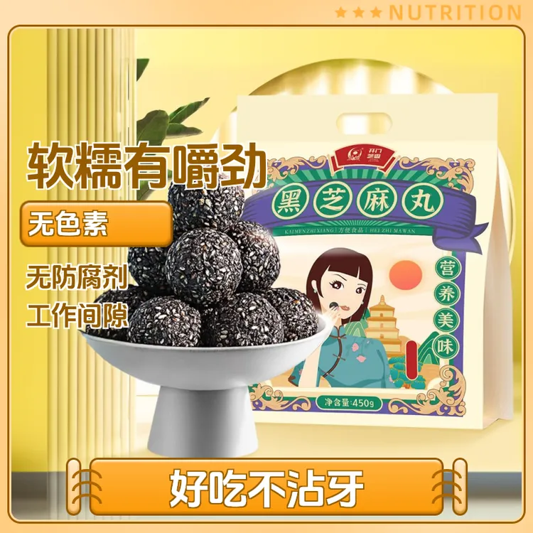 【开门芝香】低糖黑芝麻丸450g开门芝香低糖聚会零食充饥