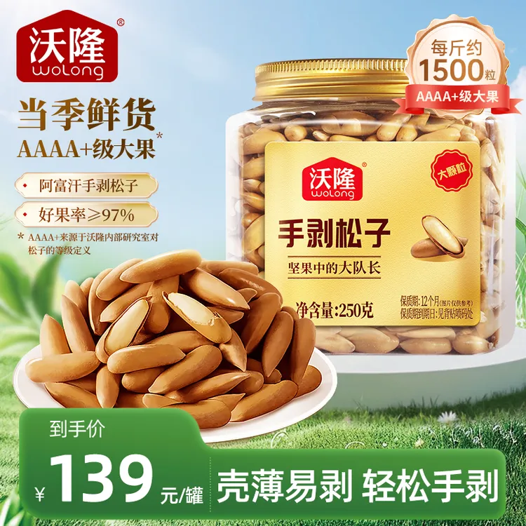 沃隆250g手剥大松子阿富汗晚松25年当季鲜采新货巴西松子坚果零食