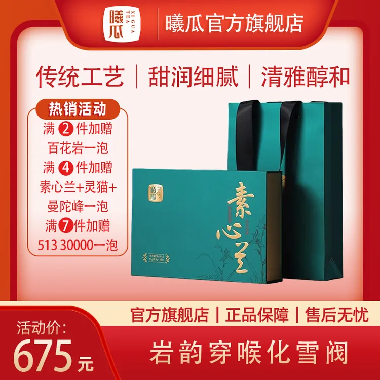 【满两件优惠】曦瓜素心兰 名枞茶叶武夷岩茶品鉴装武夷山大红袍