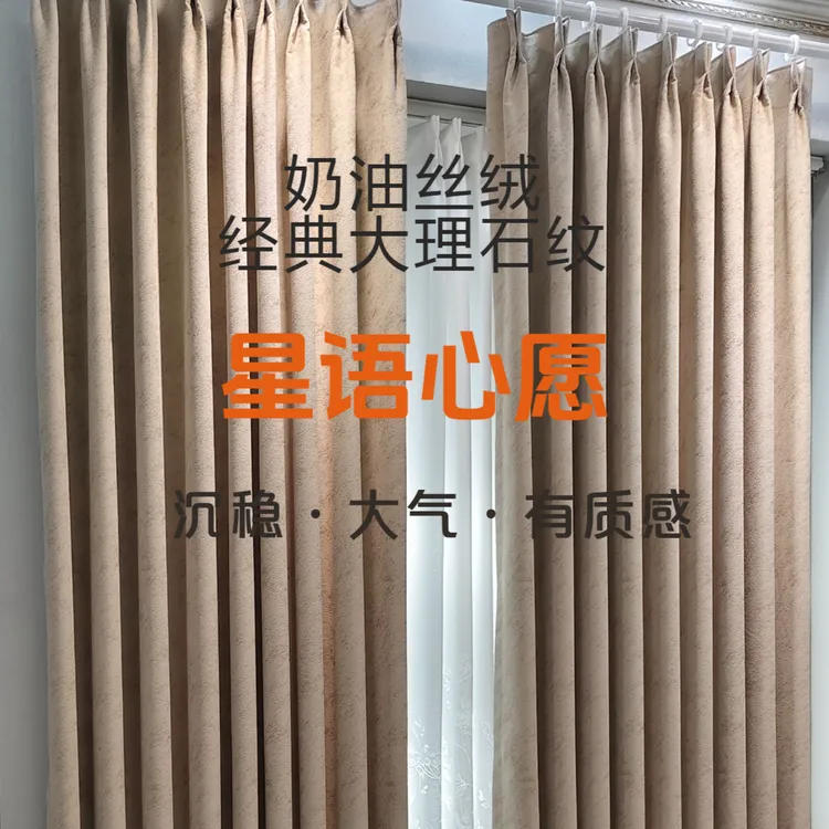 【特价热卖】星语心愿高精密提花奶油丝绒大理石纹垂顺遮光新款窗帘