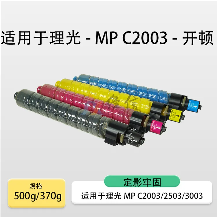 适用理光MPC2003碳粉 2503 3003 4503 5503 进口专用化学粉盒