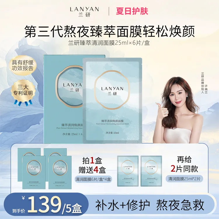 【总裁特批】LANYAN/兰研烟酰胺臻萃清润面膜补水保湿熬夜祛黄提亮