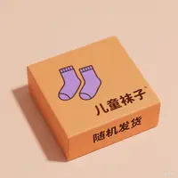 儿童袜子（款式随机）