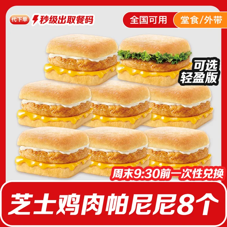 【代下单】肯德基早餐芝士鸡肉帕尼尼8个周六日9:25前一次性兑换