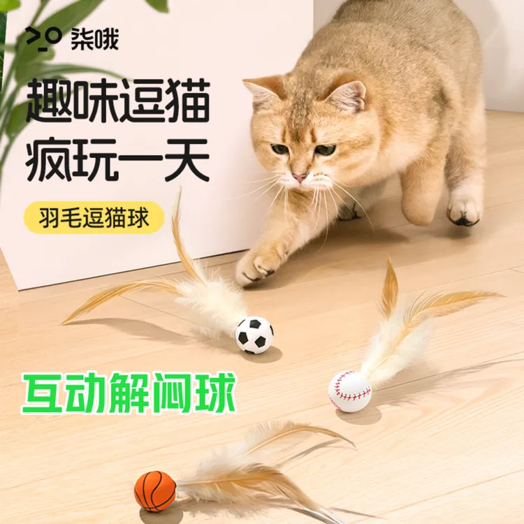 弹力球逗猫玩具鸡毛球猫玩具自嗨解闷抛掷互动球羽毛创意猫玩具