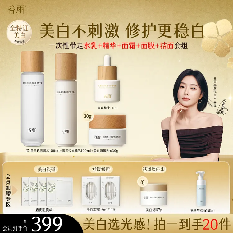 【官方正品】谷雨光感水乳套装美白精华奶罐面霜补水ZB12-1