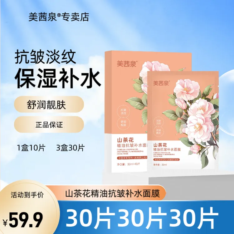 美茜泉山茶花精油抗皱补水面膜保湿抗皱淡纹莹润嫩肤男女使用滋润