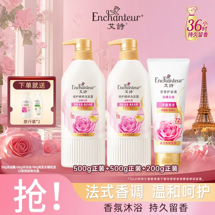 【洗发护发组合】艾诗丝滑护发素套装女浪漫留香持久清爽蓬松洗护