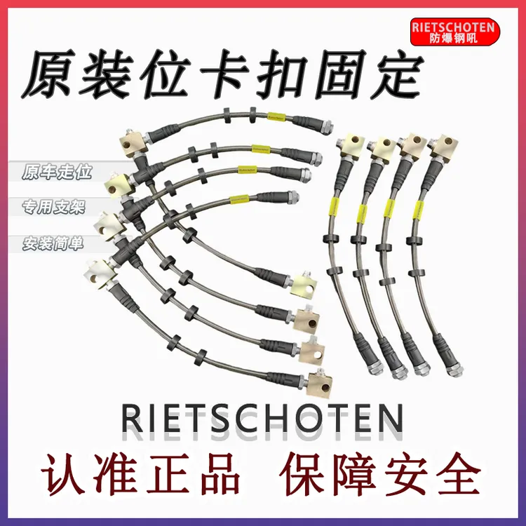 RIETSCHOTEN防爆刹车油管 原车走位 汽车制动系统专用软管 抗老化