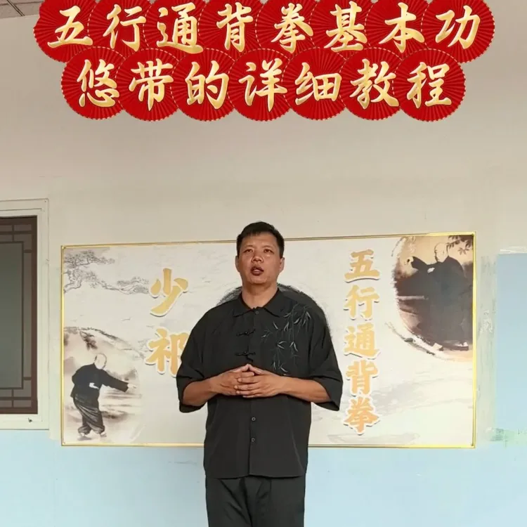 五行通背拳悠带详细教程（留意短信解锁课程）