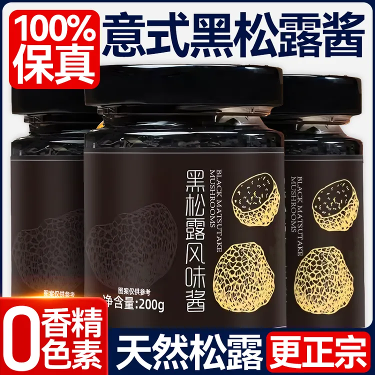 正宗黑松露酱意大利拌面炒饭酱披萨意面牛排蘑菇调味酱商用
