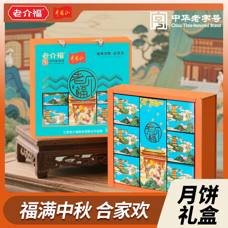 老介福中华老字号合家欢月饼礼盒