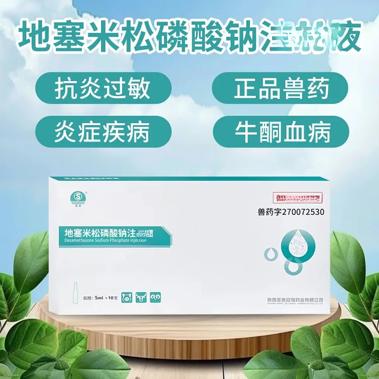 兽用地塞米松磷酸钠兽用抗炎过敏性炎症疾病国标正品兽用
