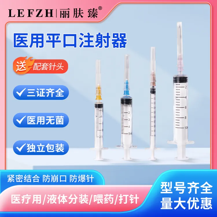 丽肤臻医用平口注射器一次性使用无菌注射器带针1ml/2/5/10毫升