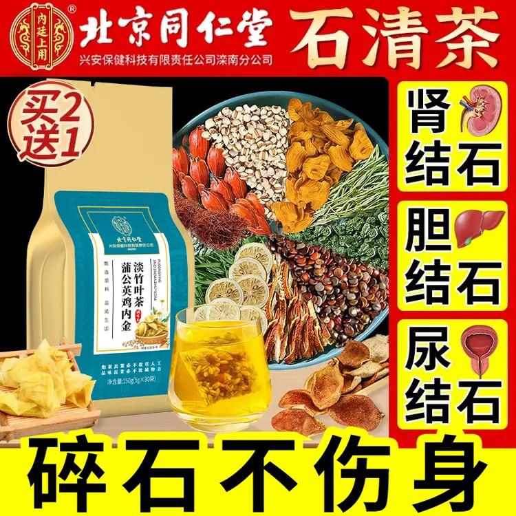 北京同仁堂内廷石清鸡内金茶结去石排化溶石碎石肾胆结石办养生茶