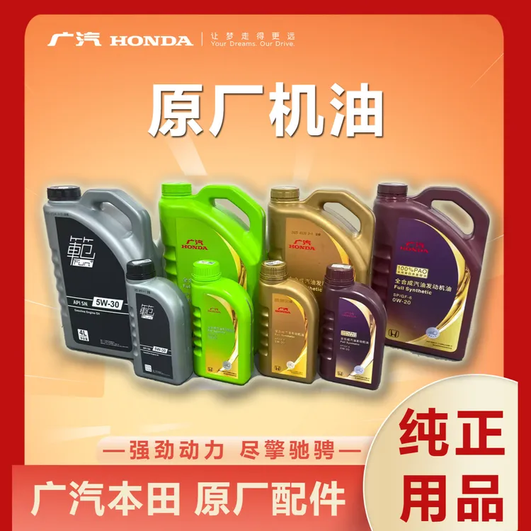 广汽本田原厂机油大全