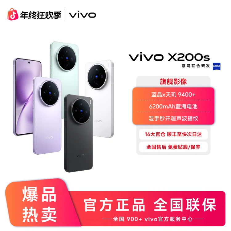 【达人专属 】vivo X200s 5G手机 蓝晶×天玑9400+ 蔡司潜望长焦