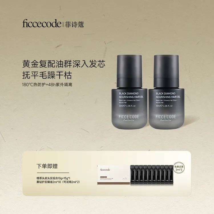 ficcecode菲诗蔻新品黑钻护发精油修护强韧