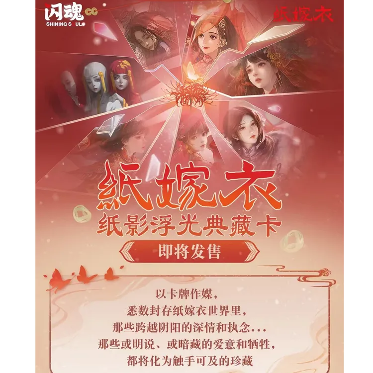 【正版授权】【纸嫁衣×闪魂】 纸影浮光典藏卡 第一弹 默认代拆