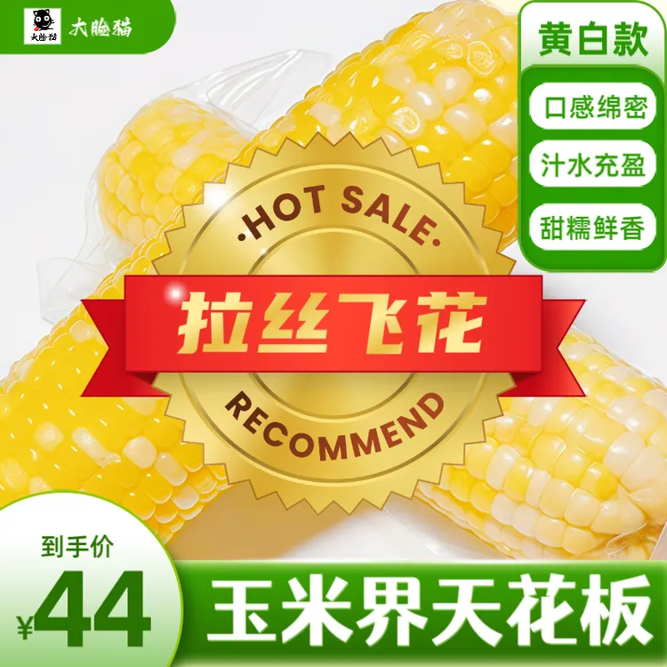 【拉丝飞花】黄白爆糯拉丝水果甜玉米低脂南瓜开袋即食
