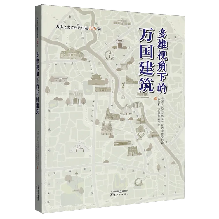 天津文史资料选辑.第138辑,多维视角下的万国建筑