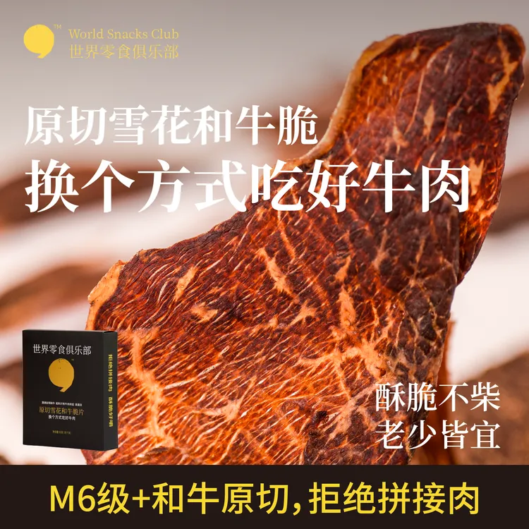 【世界零食俱乐部】像吃“薯片”一样吃牛肉·1盒和牛脆片50g