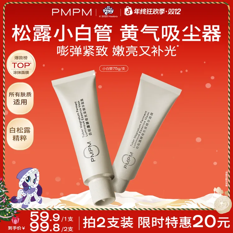 PMPM松露小白管涂抹面膜抗皱紧致补水保湿护肤品面膜推荐