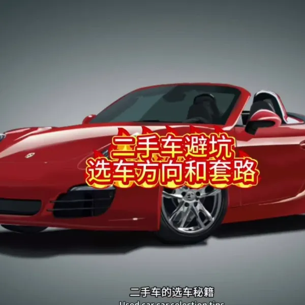 手把手教你如何选择二手车（安卓用户专用）