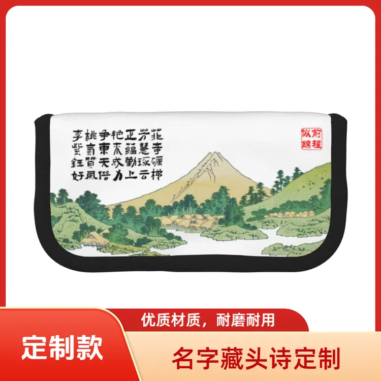【定制】名字藏头诗大容量帆布笔袋国风文具袋学生个性开学礼物
