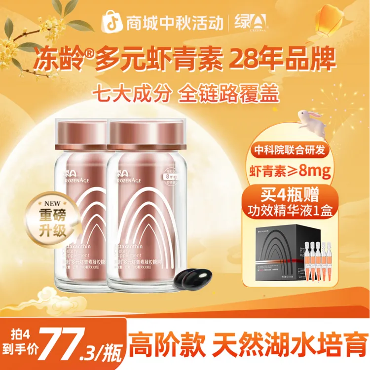【重磅升级】绿A冻龄®多元虾青素高含量雨生红球藻口服精华 30粒/瓶