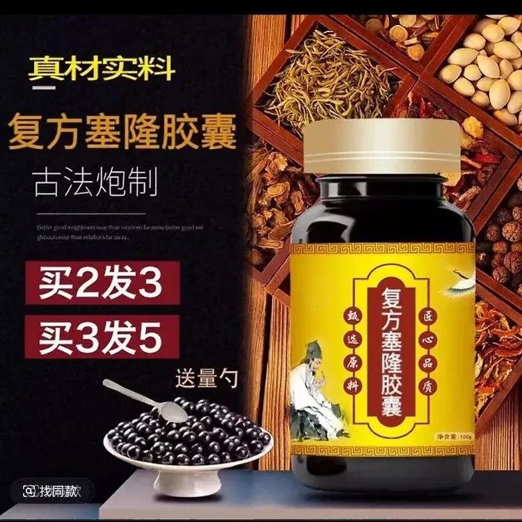 【北京同仁堂】原料 复方塞隆胶囊 古方古法克/瓶传承工艺 方便净菜