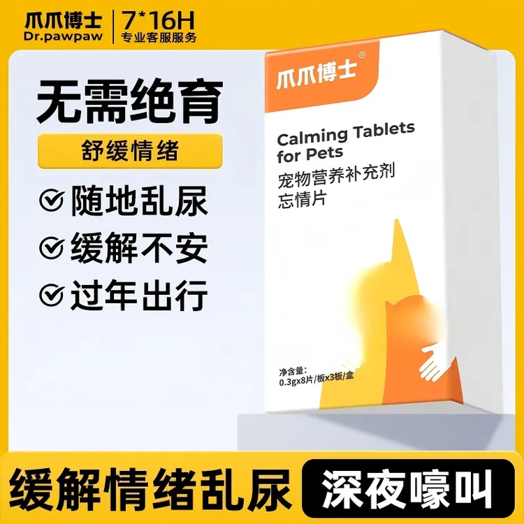 爪爪博士抑缓片公母猫忘情片宠物猫咪用缓解情绪应激嚎叫乱拉【QY】商品图