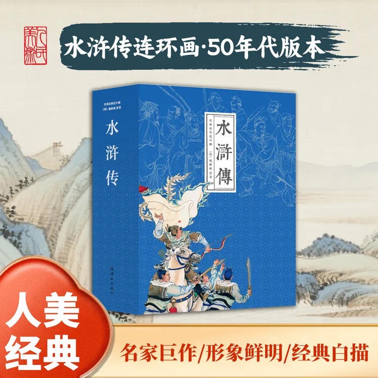 人民美术出版社【经典水浒传】50年代精选连环画26册